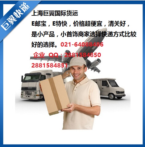 E郵寶，E特快，郵政小包快遞